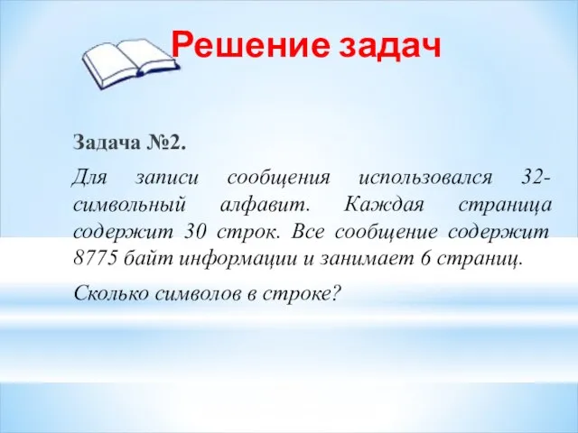 Решение задач Задача №2. Для записи сообщения использовался 32-символьный алфавит. Каждая