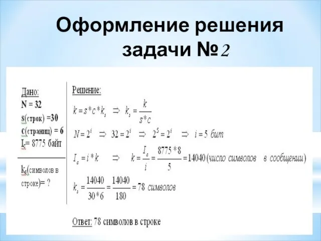 Оформление решения задачи №2