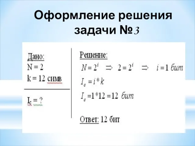 Оформление решения задачи №3