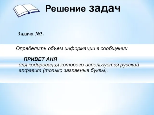 Определить объем информации в сообщении ПРИВЕТ АНЯ для кодирования которого используется