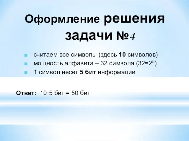 считаем все символы (здесь 10 символов) мощность алфавита – 32 символа