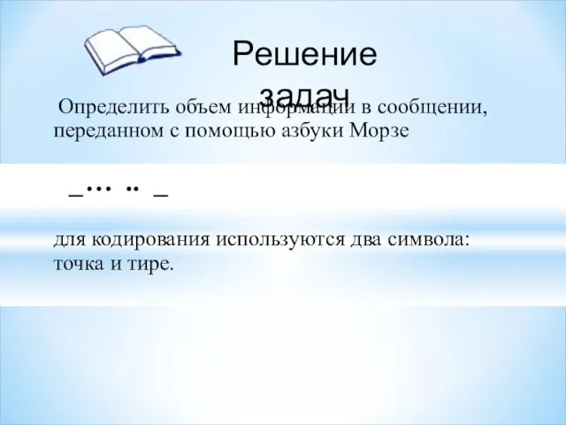 Определить объем информации в сообщении, переданном с помощью азбуки Морзе _…