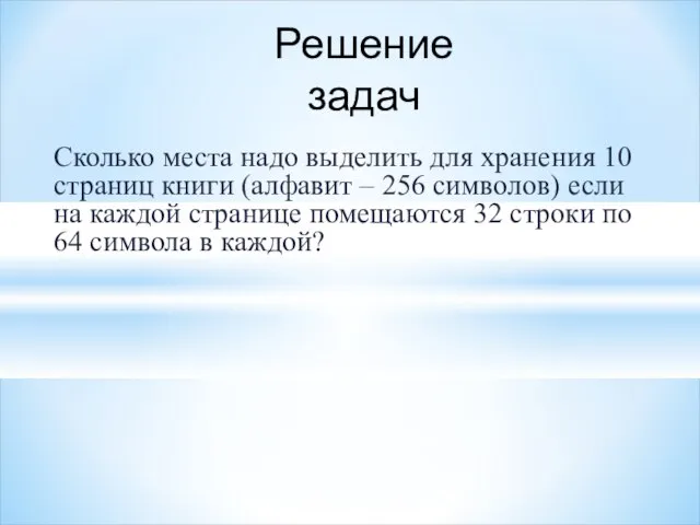 Сколько места надо выделить для хранения 10 страниц книги (алфавит –