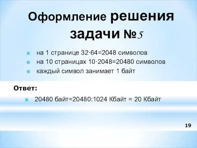 на 1 странице 32·64=2048 символов на 10 страницах 10·2048=20480 символов каждый