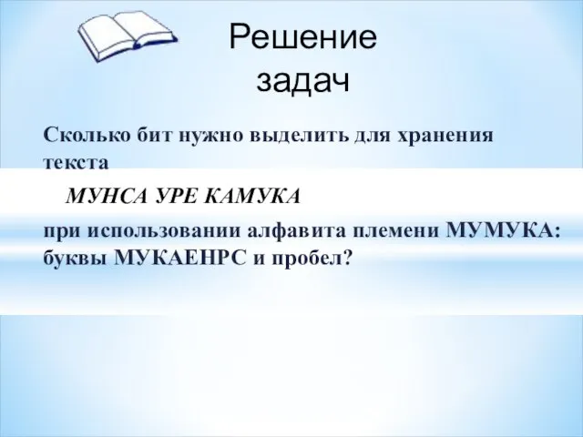 Сколько бит нужно выделить для хранения текста МУНСА УРЕ КАМУКА при