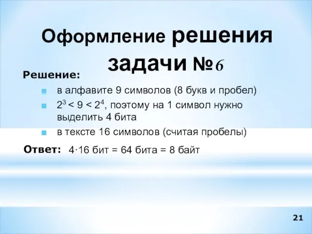 в алфавите 9 символов (8 букв и пробел) 23 в тексте