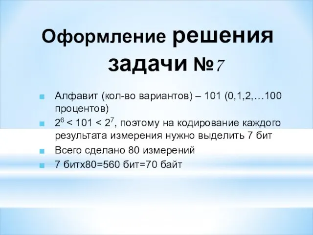 Алфавит (кол-во вариантов) – 101 (0,1,2,…100 процентов) 26 Всего сделано 80