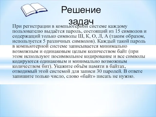 При регистрации в компьютерной системе каждому пользователю выдаётся пароль, состоящий из