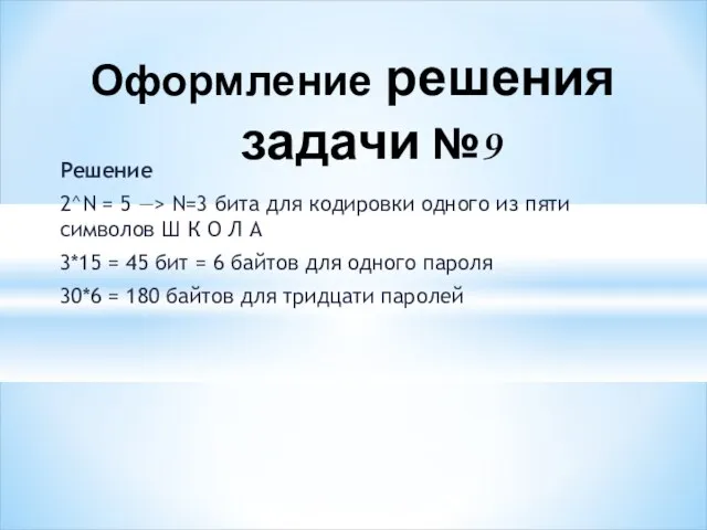 Решение 2^N = 5 —> N=3 бита для кодировки одного из