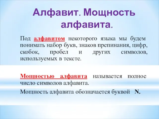 Алфавит. Мощность алфавита. Под алфавитом некоторого языка мы будем понимать набор