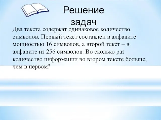 Два текста содержат одинаковое количество символов. Первый текст составлен в алфавите