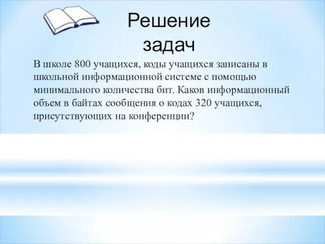 В школе 800 учащихся, коды учащихся записаны в школьной информационной системе