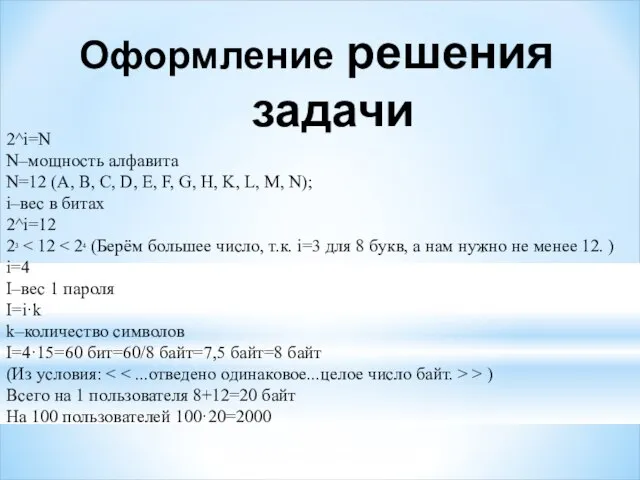 2^i=N N–мощность алфавита N=12 (А, В, C, D, Е, F, G,