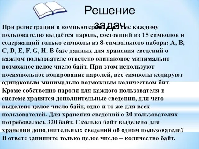 При регистрации в компьютерной системе каждому пользователю выдаётся пароль, состоящий из