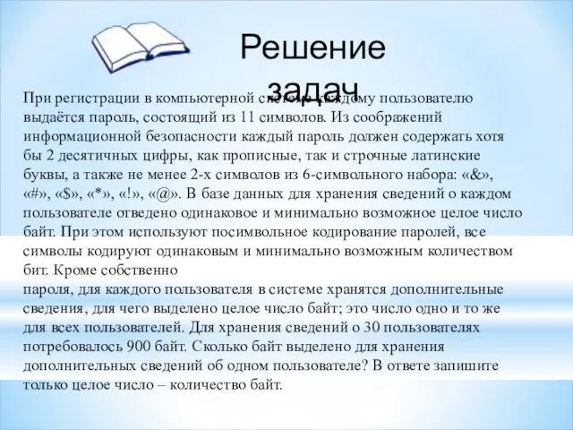 При регистрации в компьютерной системе каждому пользователю выдаётся пароль, состоящий из