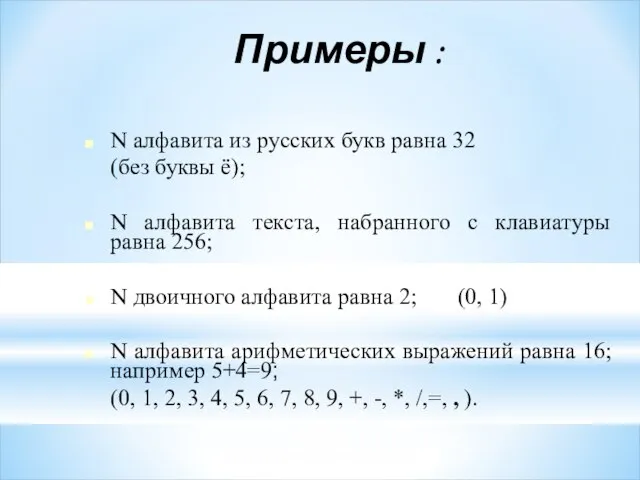 Примеры : N алфавита из русских букв равна 32 (без буквы