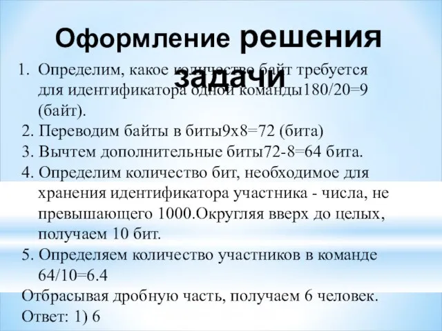 Определим, какое количество байт требуется для идентификатора одной команды180/20=9 (байт). 2.