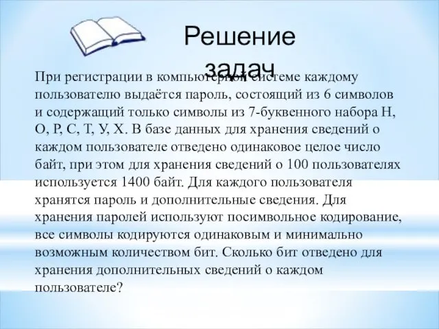 При регистрации в компьютерной системе каждому пользователю выдаётся пароль, состоящий из