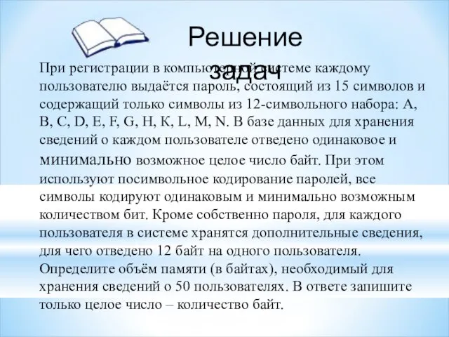 При регистрации в компьютерной системе каждому пользователю выдаётся пароль, состоящий из