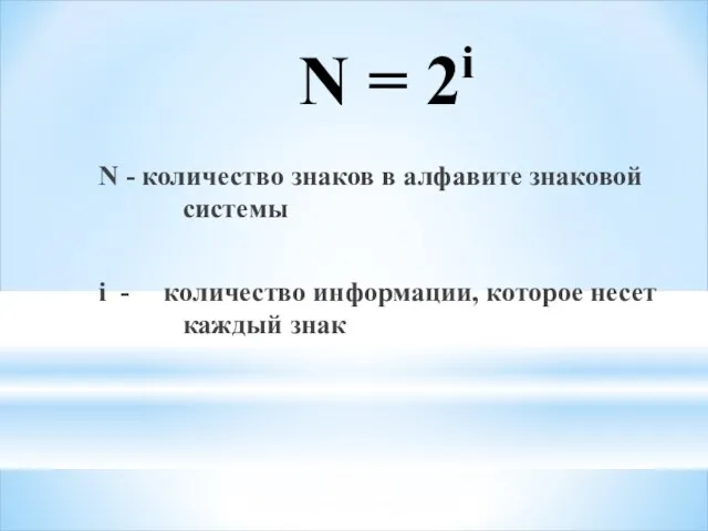 N = 2i N - количество знаков в алфавите знаковой системы