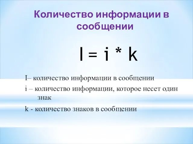 Количество информации в сообщении I = i * k I– количество