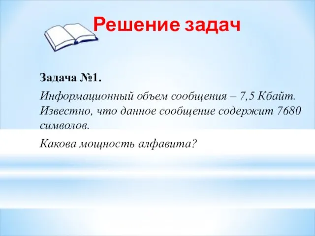 Решение задач Задача №1. Информационный объем сообщения – 7,5 Кбайт. Известно,