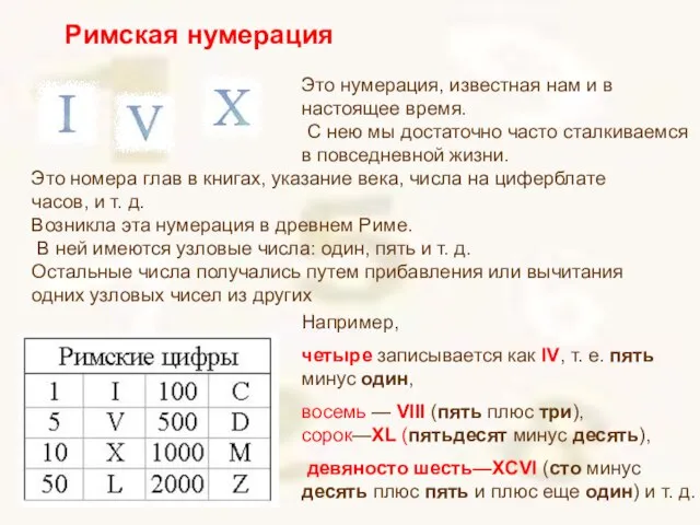 Римская нумерация Это номера глав в книгах, указание века, числа на