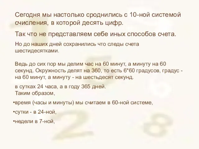 Сегодня мы настолько сроднились с 10-ной системой счисления, в которой десять