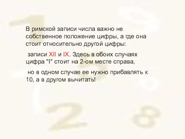 В римской записи числа важно не собственное положение цифры, а где