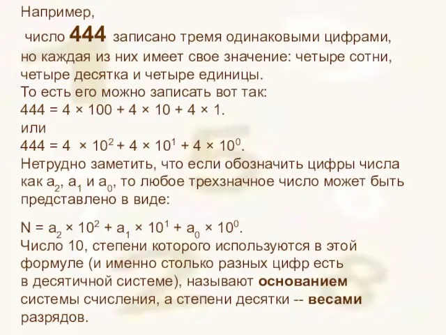 Например, число 444 записано тремя одинаковыми цифрами, но каждая из них