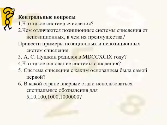 Контрольные вопросы 1.Что такое система счисления? 2.Чем отличаются позиционные системы счисления