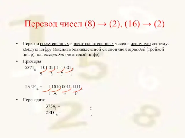 Перевод чисел (8) → (2), (16) → (2) Перевод восьмеричных и