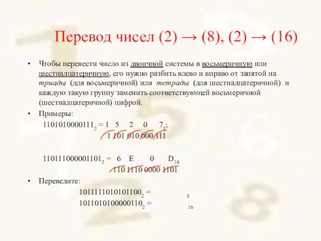 Перевод чисел (2) → (8), (2) → (16) Чтобы перевести число