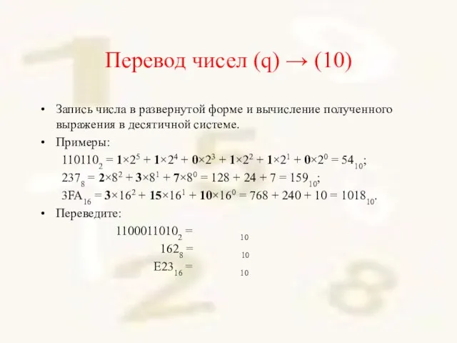 Перевод чисел (q) → (10) Запись числа в развернутой форме и