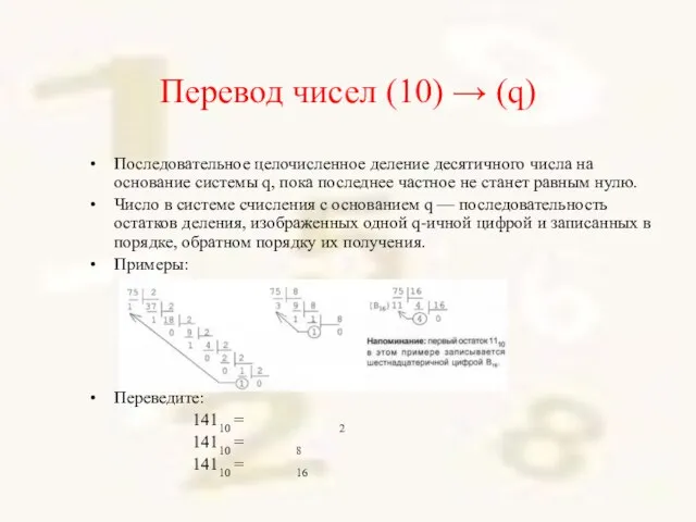 Перевод чисел (10) → (q) Последовательное целочисленное деление десятичного числа на