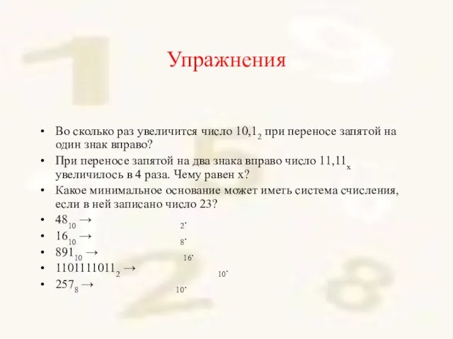 Упражнения Во сколько раз увеличится число 10,12 при переносе запятой на