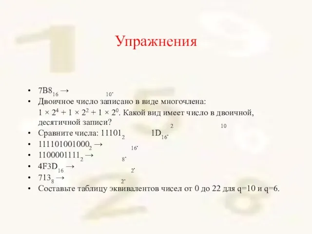 Упражнения 7B816 → 10. Двоичное число записано в виде многочлена: 1