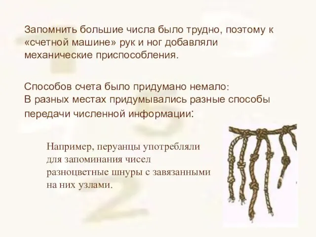 Запомнить большие числа было трудно, поэтому к «счетной машине» рук и