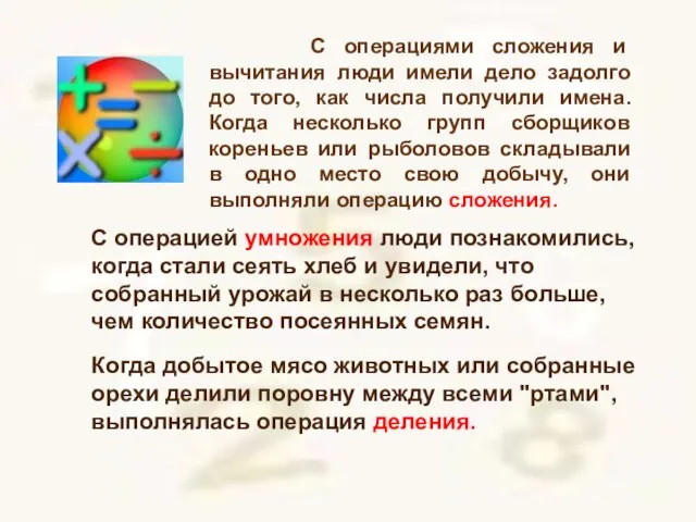 С операциями сложения и вычитания люди имели дело задолго до того,