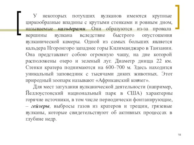 У некоторых потухших вулканов имеются крупные циркообразные впадины с крутыми стенками