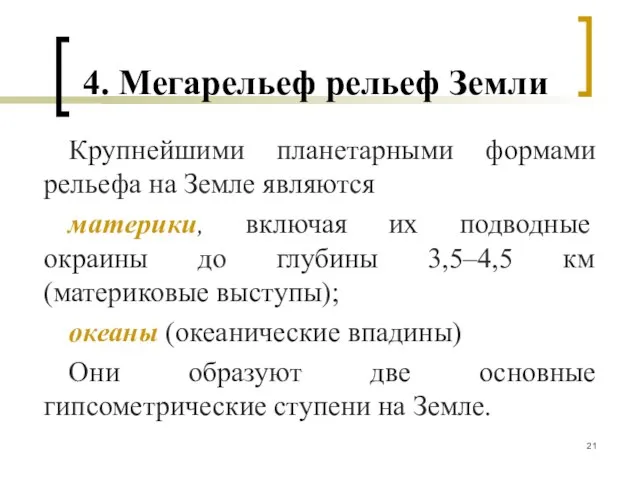 4. Мегарельеф рельеф Земли Крупнейшими планетарными формами рельефа на Земле являются