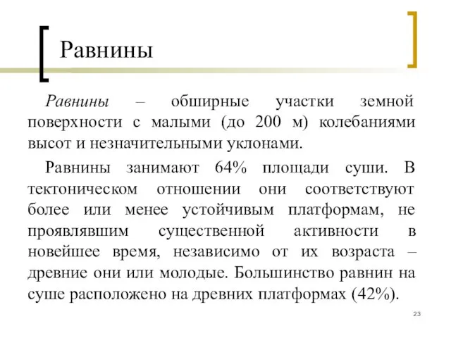 Равнины Равнины – обширные участки земной поверхности с малыми (до 200