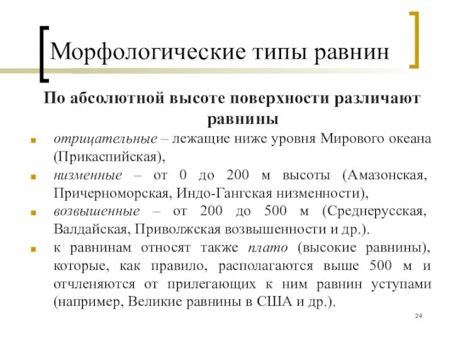 Морфологические типы равнин По абсолютной высоте поверхности различают равнины отрицательные –