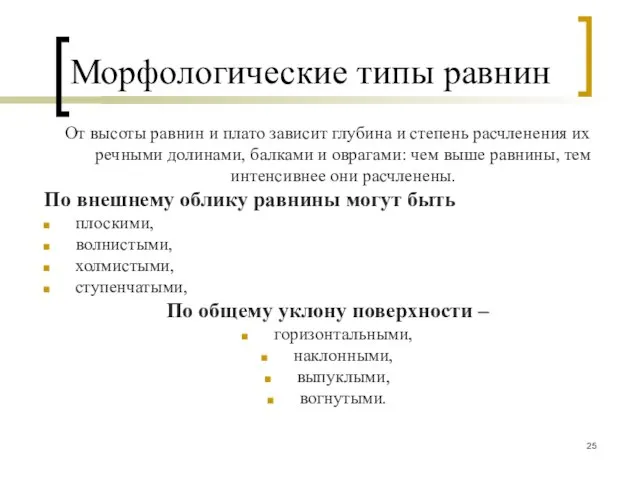 Морфологические типы равнин От высоты равнин и плато зависит глубина и