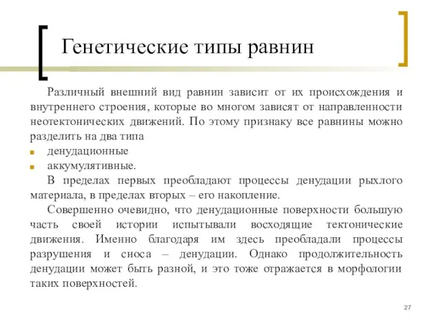 Генетические типы равнин Различный внешний вид равнин зависит от их происхождения