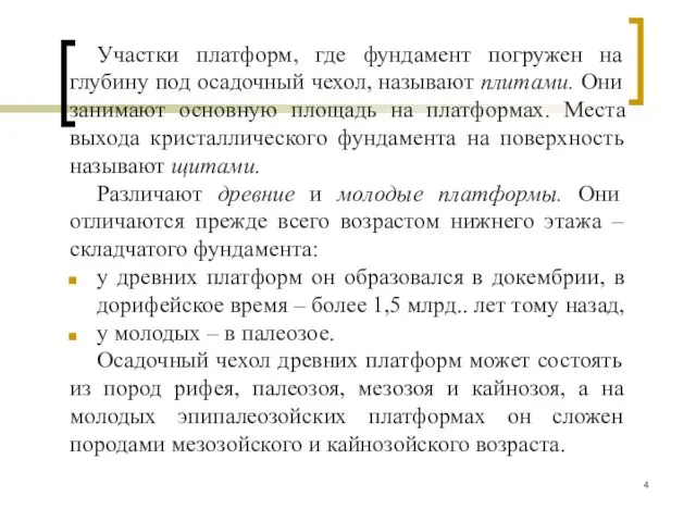 Участки платформ, где фундамент погружен на глубину под осадочный чехол, называют