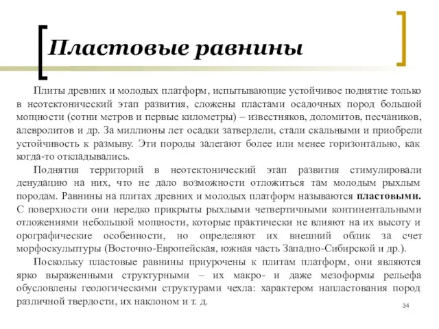 Плиты древних и молодых платформ, испытывающие устойчивое поднятие только в неотектонический