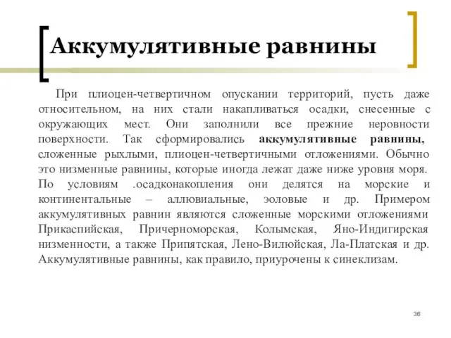 При плиоцен-четвертичном опускании территорий, пусть даже относительном, на них стали накапливаться