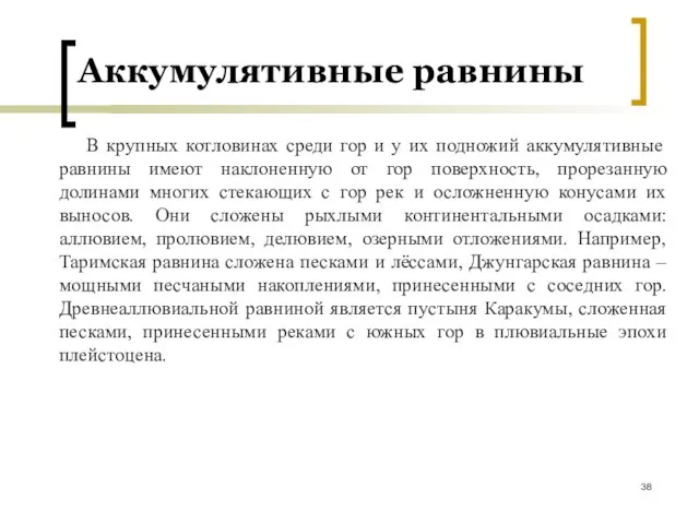 В крупных котловинах среди гор и у их подножий аккумулятивные равнины