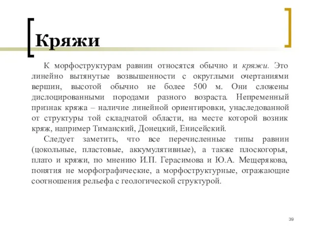 Кряжи К морфоструктурам равнин относятся обычно и кряжи. Это линейно вытянутые